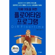 자폐아동을 위한 플로어 타임프로그램, 상세페이지 참조, 상세페이지 참조