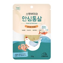 스텐바이미 반려동물 유산균 안심 통살 닭 22g, 닭안심 + 가다랑어 혼합맛, 8개