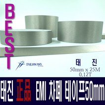 태진 INT 정품 차폐테이프 CAT50 50mm x 25M