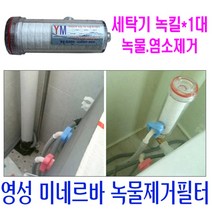 세탁기 녹물제거필터 녹킬-55/수돗물녹물/녹물제거방법/염소제거기/녹물제거기/아파트녹물/녹물필터/녹물이나와요/온수녹물/아기옷빨래/녹물없애는법/녹물이나올때/녹물제거법/샤워필터/수도녹물