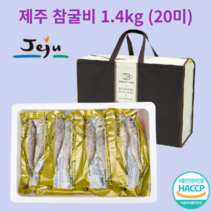 국내산 제주 참굴비 1.4kg (20미) 세트 저염 참조기 명절 설 추석 선물 산지직송
