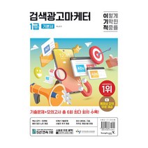 2024 이기적 검색광고마케터 1급 기본서 자격증 책