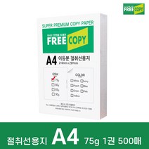 프리카피 이등분 절취선용지 75g A4 1권 500매