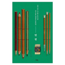 [서해문집] 연필 (헨리 페트로스키/홍성림) (마스크제공), 단품