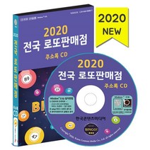 2020 전국 로또판매점 주소록 CD, 한국콘텐츠미디어, 편집부 저