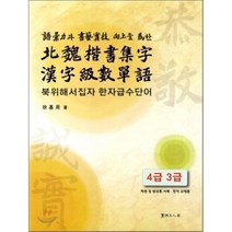 어휘력과 서예실기 향상을 위한 북위해서집자 한자급수단어 4급 3급, 서예문인화, 서기용 저