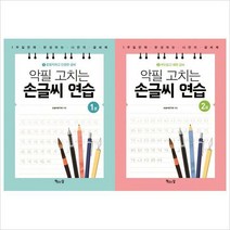 (책읽는달)악필 고치는 손글씨 연습 1+2권 묶음(전2권):1주일만에완성하는나만의글씨체