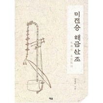 미전승 해금산조, 예솔, 김정미 지음