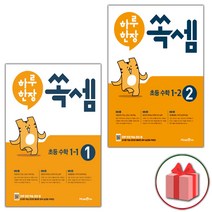 사은품 2023년 하루 한장 쏙셈 1학년 세트 1-1 1-2 (전2권)