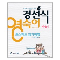 경선식 영숙어 초스피드 암기비법 수능 | 경선식에듀 + | 빠른배송 | 안심포장 | (전1권)