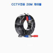 500만화소/800만화소 실내 실외카메라 외 부자재, AHD 고급케이블20m