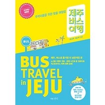 [개똥이네][중고-중] 제주 버스 여행 (2016)