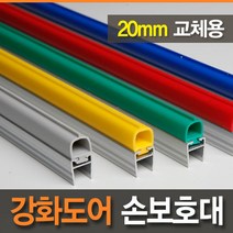 [아이손/안전용품]교체용 20mm 강화도어손보호대 (길이 2100mm)/손끼임방지/강화유리문/고무바킹, 녹색, 1개