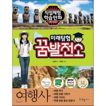 미래탐험 꿈발전소 여행사, 배경희 글/문인호 그림, 국일아이