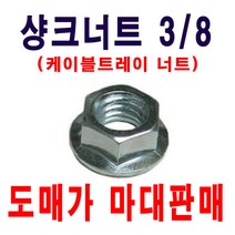 샹크너트 3/8 1마대 2 000개 도매가 마대판매 너트