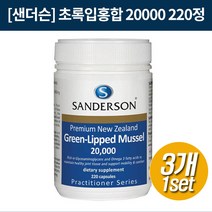 [초록홍합] Green Mussel 20000 220s(정) 3개 [샌더슨]