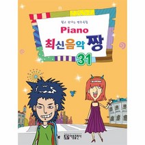 PIANO최신음악짱 31, 상품명