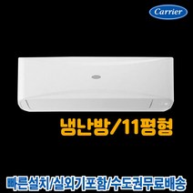 캐리어 인버터 벽걸이 냉난방기 11평 CSV-Q115B 실외기포함 진공포함 전국설치