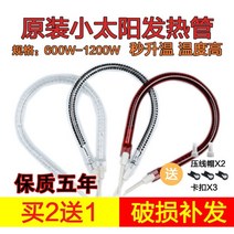 전기히터 Midea SINGFUN작은태양 난방기 부속품 발열 관전기 보일러 할로겐 관 1200W, T07-카본 관 900W구매 2포기 1