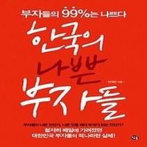 [개똥이네][중고-중] 한국의 나쁜 부자들