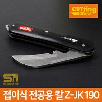 제스트 Z-JK190 다용도 접이식 작업칼 나이프 전공칼