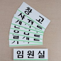 회사 사내 부서 표지판 가로형 아크릴 안내 문패 대, 창고
