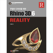 디지털북스 주얼리 디자인을 위한 Rhino3D 6 Reality + 미니수첩 증정