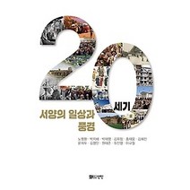 [개똥이네][중고-상] 20세기 서양의 일상과 풍경