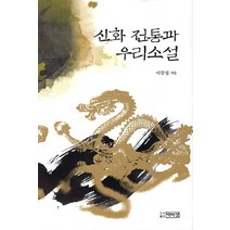 신화 전통과 우리소설, 박이정, 이강엽 저