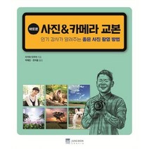 새로운 사진 & 카메라 교본:인기 강사가 알려주는 좋은 사진 촬영 방법, 정원그라피아, 단품