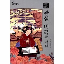 한중록 왕실 비극을 적다 -역사로 통하는 고전문학20, 미래엔아이세움