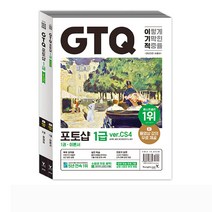 이기적 GTQ 포토샵 1급 ver.CS4 [분철가능] 영진닷컴, 분철안함