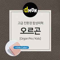 디자인몬스터 친환경원단 무독성 합성피혁 오르곤 가죽원단 소파 쿠션 쇼파 식탁의자리폼 쇼파리폼, 프로, 선택안함, 8854