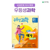 [천재교육] 월간 우등생 과학 1년 정기구독, 06학년