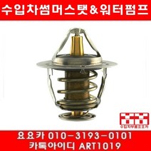 수입차부품 요요카 혼다 어코드 3.5 썸머스타트(08년~12년)