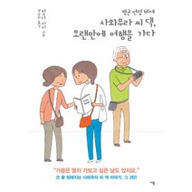 웅진북센 평균연령60세 사와무라씨댁 오랜만에 여행을 가다, One color | One Size@1
