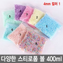 와이지알씨 스티로폼 볼 400ml 공 스치로폼 슬라임 미술 완충제 공예, 4mm 400ml 컬러1