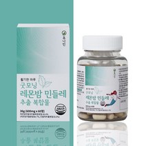 레몬밤단델리온 레몬밤민들레추출물 레몬밤 민들레추출물 단델리온 복합물 60정, 01.휴나인 레몬밤민들레 2개월(총1통), 1개