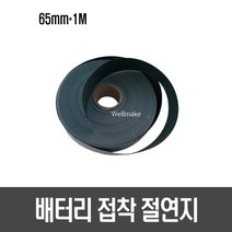 [A48] 배터리 접착 절연지