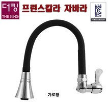 더킹샤워기 싱크대수전 GCO-720블랙 주방수전 코브라 수도꼭지 자바라 주방수전