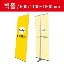하사인닷컴 빅폴-060 배너거치대, 1개, 양면+페트지(600x1800mm)출력