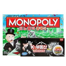 해즈브로 모노폴리 클래식 (C1009) 아동 어린이 학습 지능 개발 똑똑 영리한 완구 보드게임 놀이 장난감