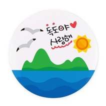 부영종합문구 독도 뱃지 꾸미기