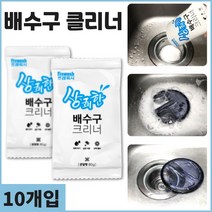 강력한배수구클리너 발포배수구크리너 배수구클리너 싱크대개수대청소 발포배수구클리너 강력한배수구크리너 하수구냄새제거 하수구클리너 하수구크리너 10팩