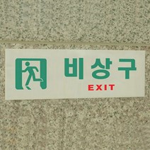 아크릴 비상구 표지판 안내판 축광 표시판 스티커, 제품선택, 축광 사각 왼쪽(아크릴 비상구 표지판 안내)