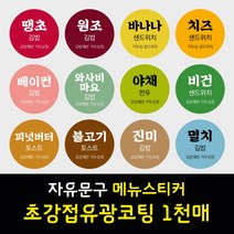김밥 분식 도시락 샌드위치 메뉴 이름 문구 스티커 초강접 아트지 원형 1천매 주문제작, 핑크