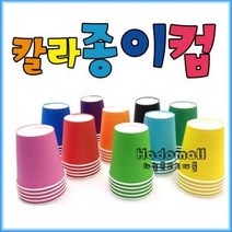 하늘문구도매몰 칼라종이컵 색종이컵 칼라컵 종이컵 만들기컵 50개입, 백색