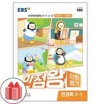 사은품+2023년 EBS 만점왕 초등 단원평가 전과목 3-1