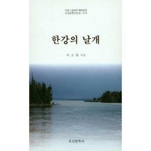 [밀크북] 조선문학사 - 한강의 날개