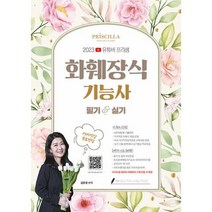 유튜버 프리샘 NCS화훼장식기능사 : 필기 실기 CBT기출문제집(2023), 지식오름